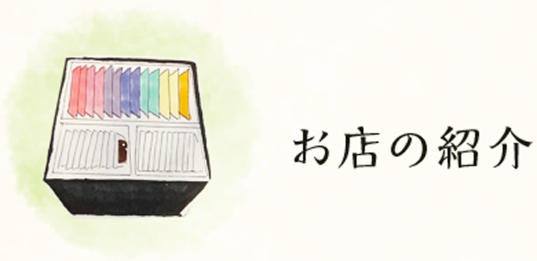 お店の紹介