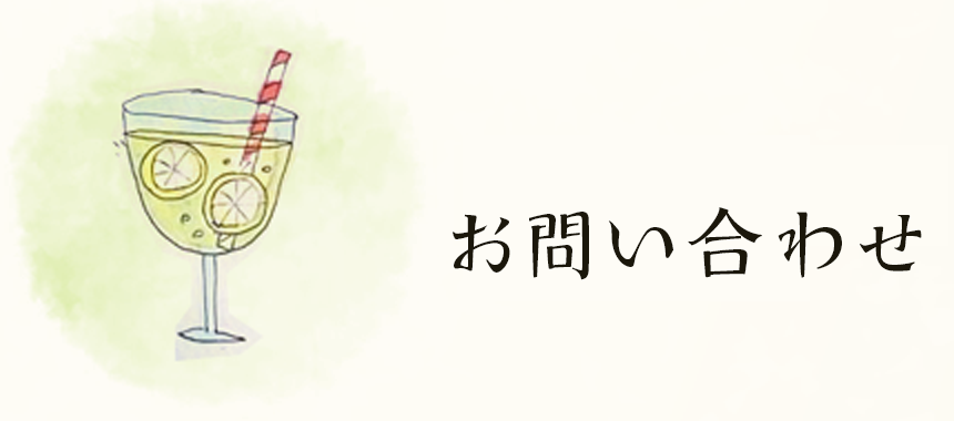 お問い合わせ