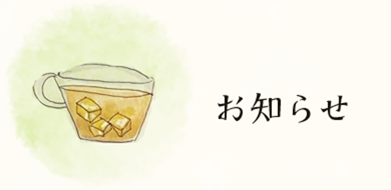 お知らせ
